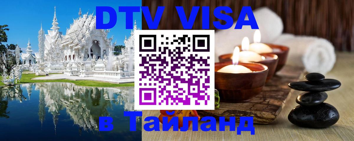 DTV Виза в Тайланд для россиян 