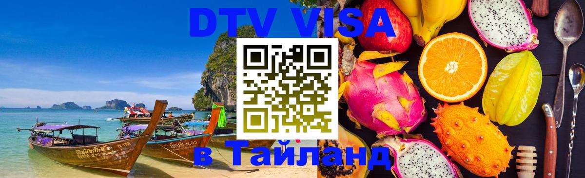 DTV Visa Тайланд купить Чавенг 