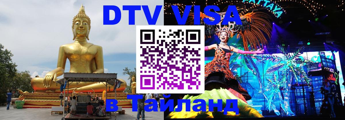 DTV Visa Thailand — прайс и условия, виза без дополнительных документов - Чавенг  04.10.2025 